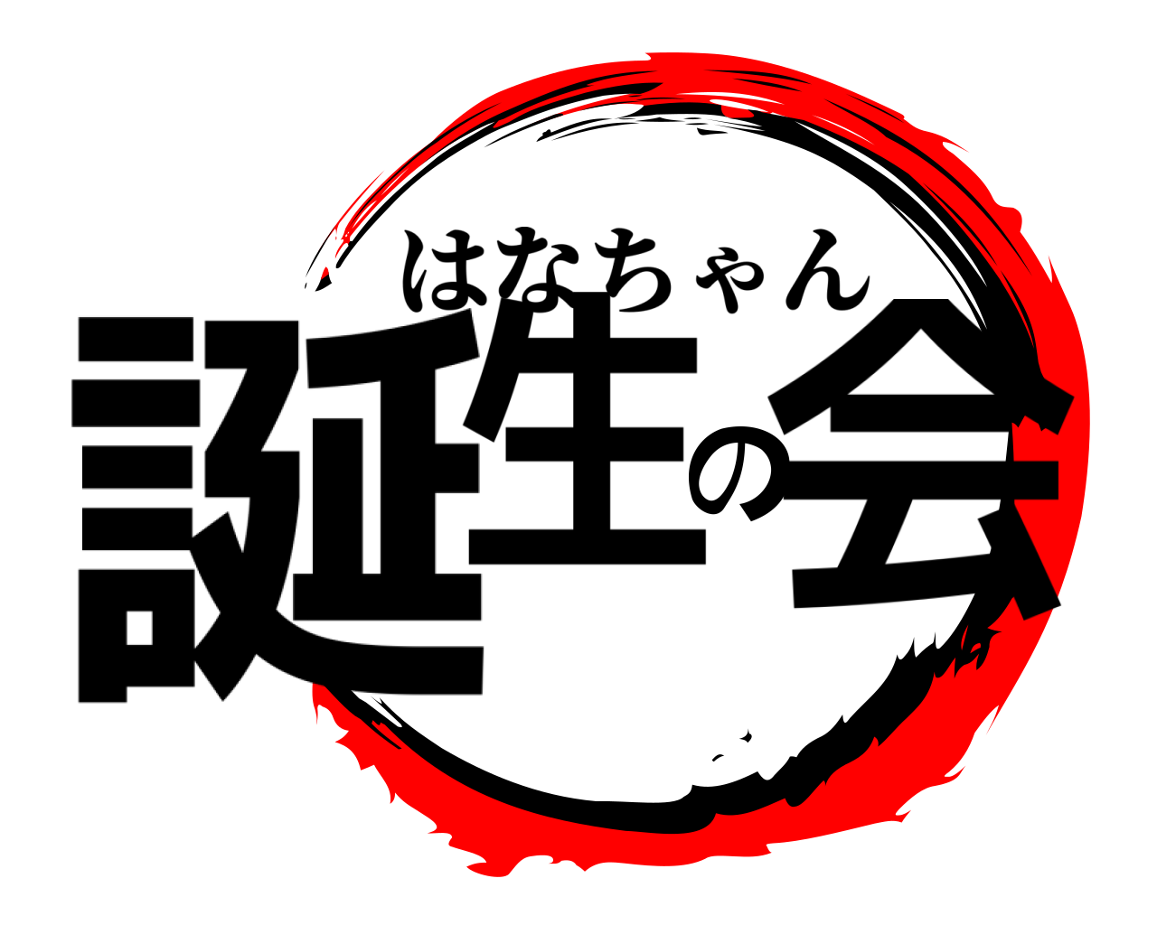 誕生の会 はなちゃん