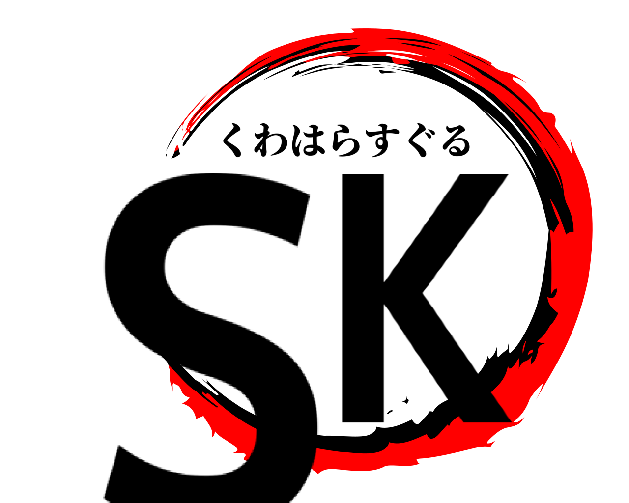 SK くわはらすぐる