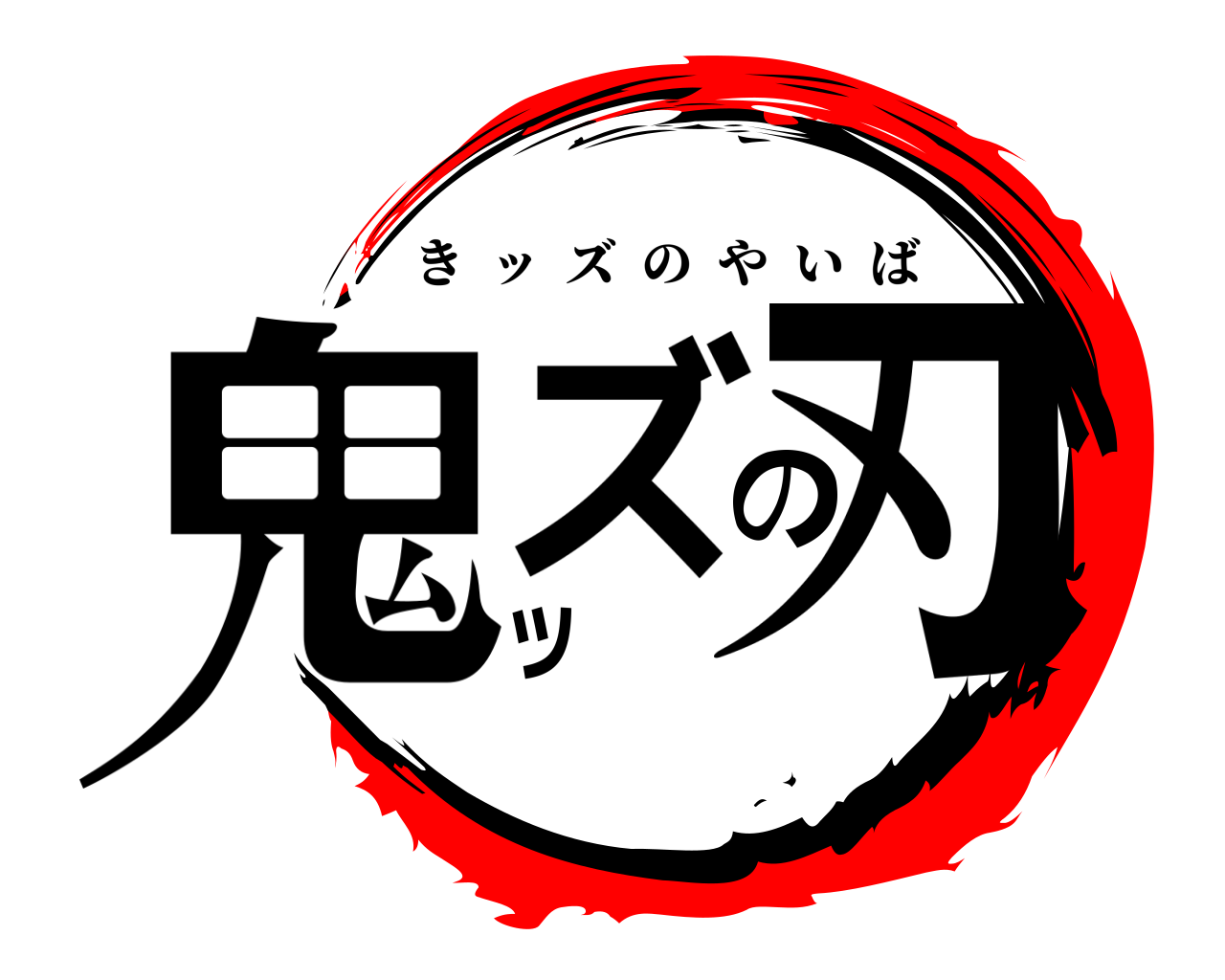 鬼ッズの刃 きッズのやいば