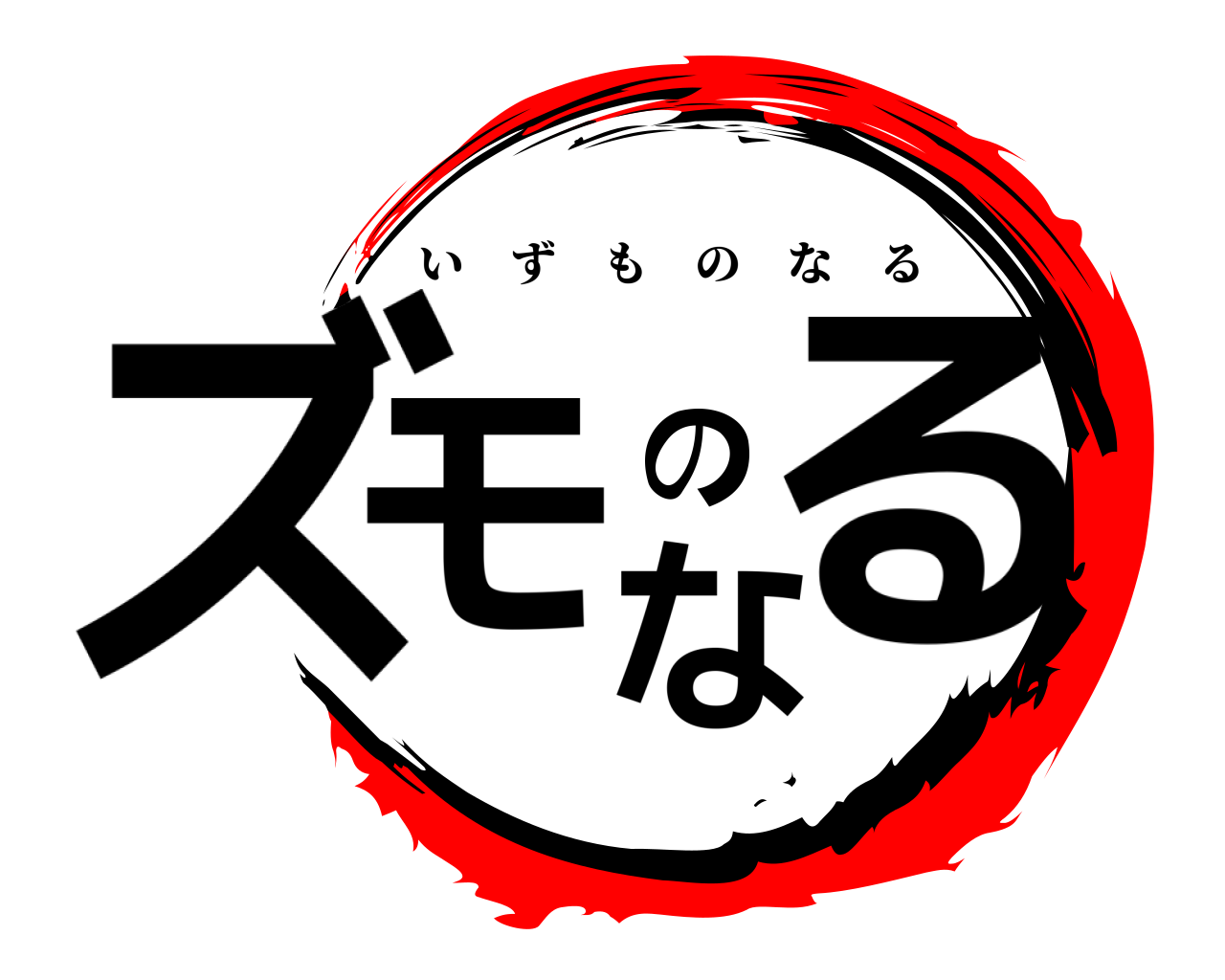 ズモのなる いずものなる