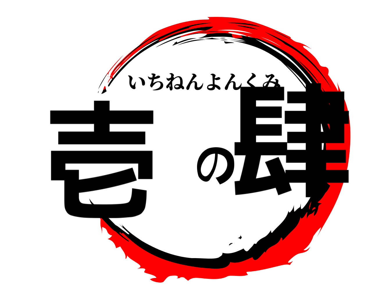 壱の肆 いちねんよんくみ