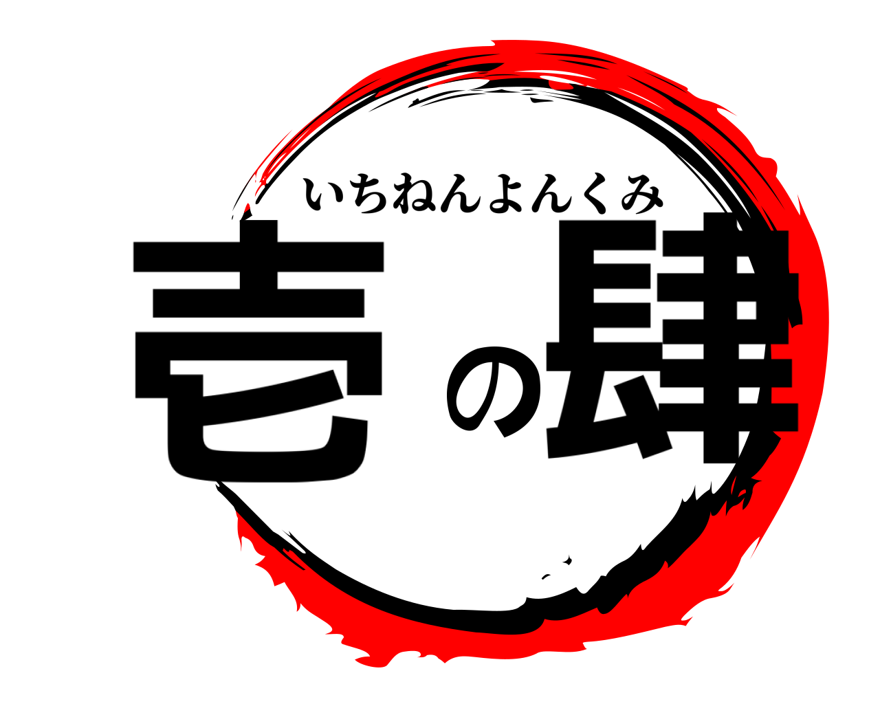 壱の肆 いちねんよんくみ