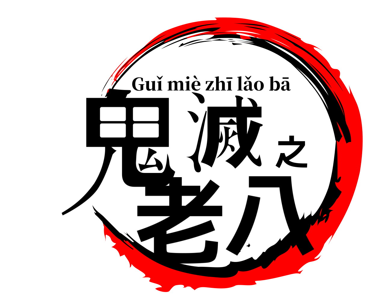 鬼滅之老八 Guǐ miè zhī lǎo bā