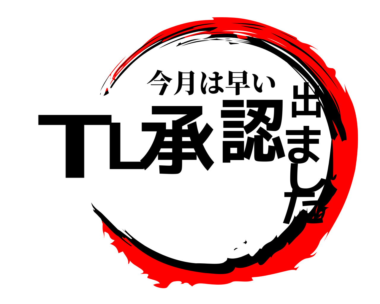 TL承認出ました 今月は早い