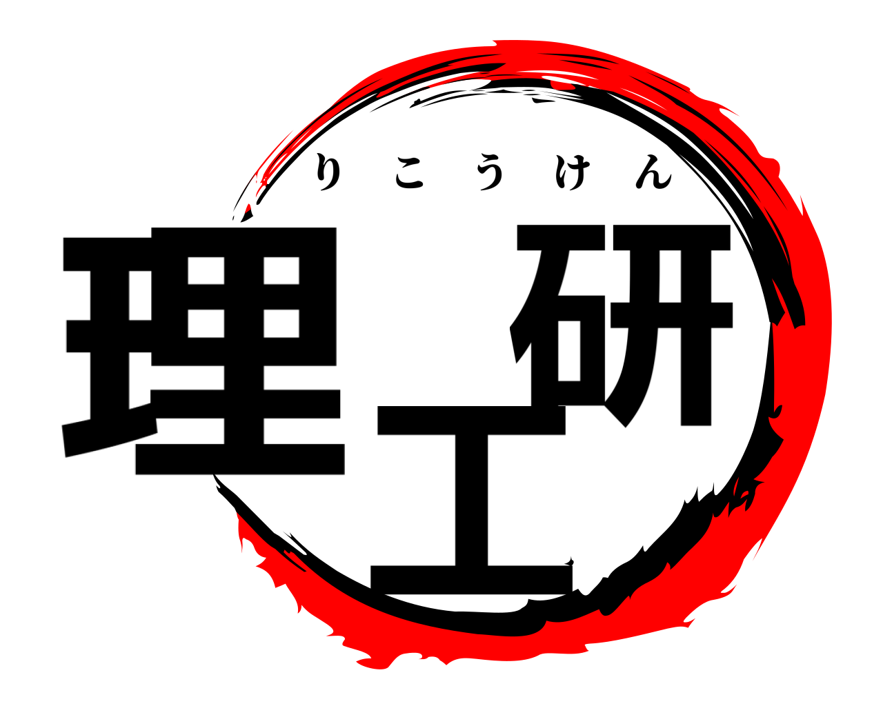 理 工   研 りこうけん