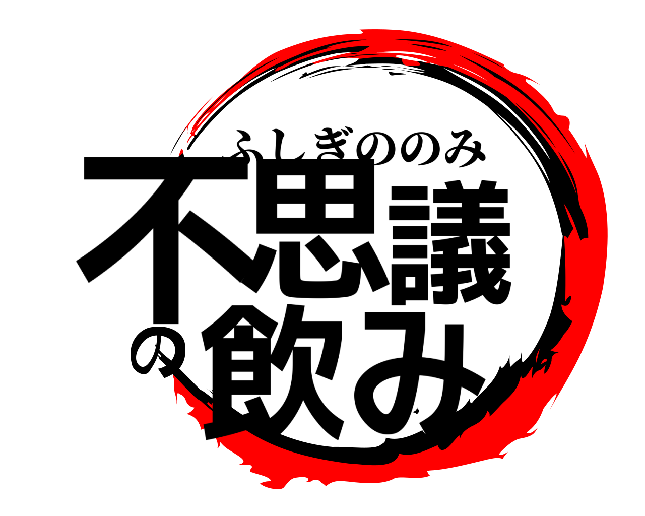 不思議の飲み ふしぎののみ