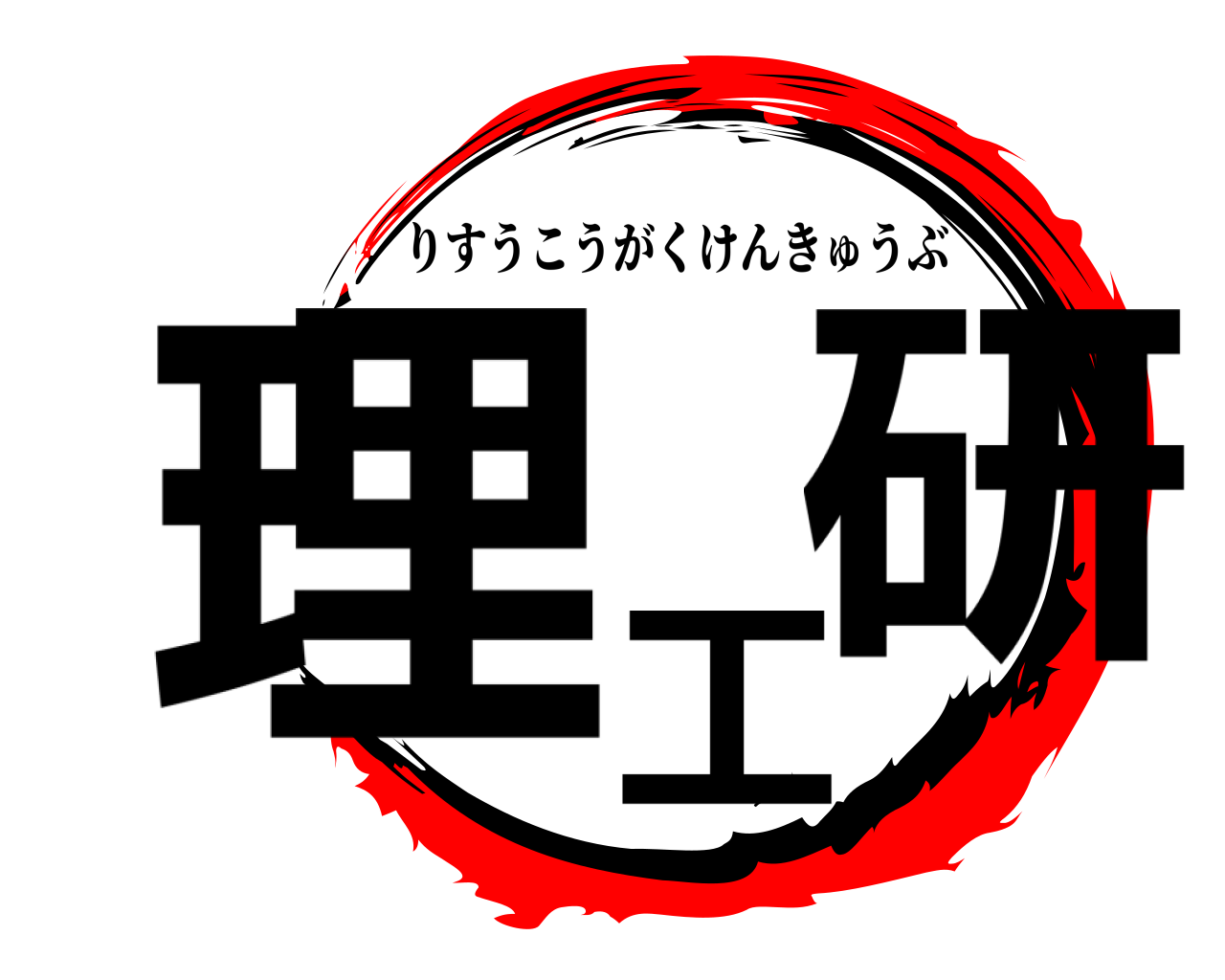 理工研 りすうこうがくけんきゅうぶ