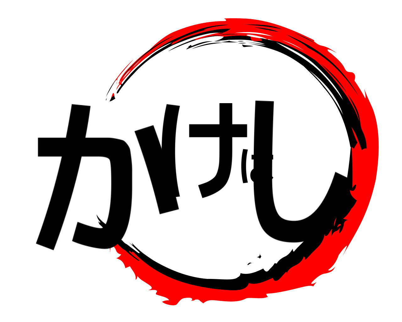 かけはし 