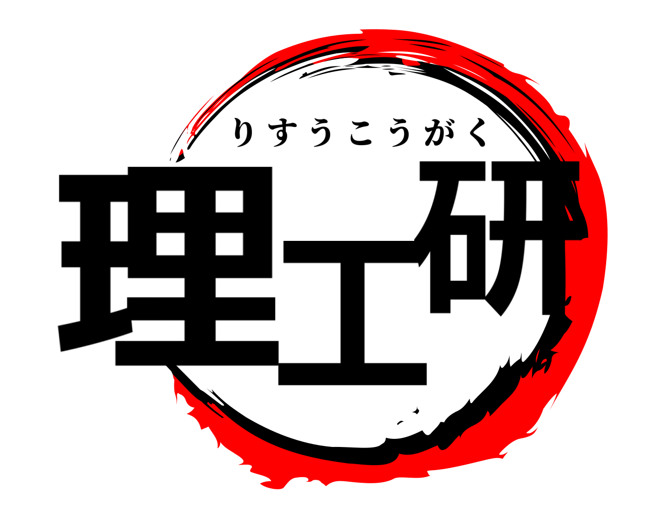 理工 研 りすうこうがく