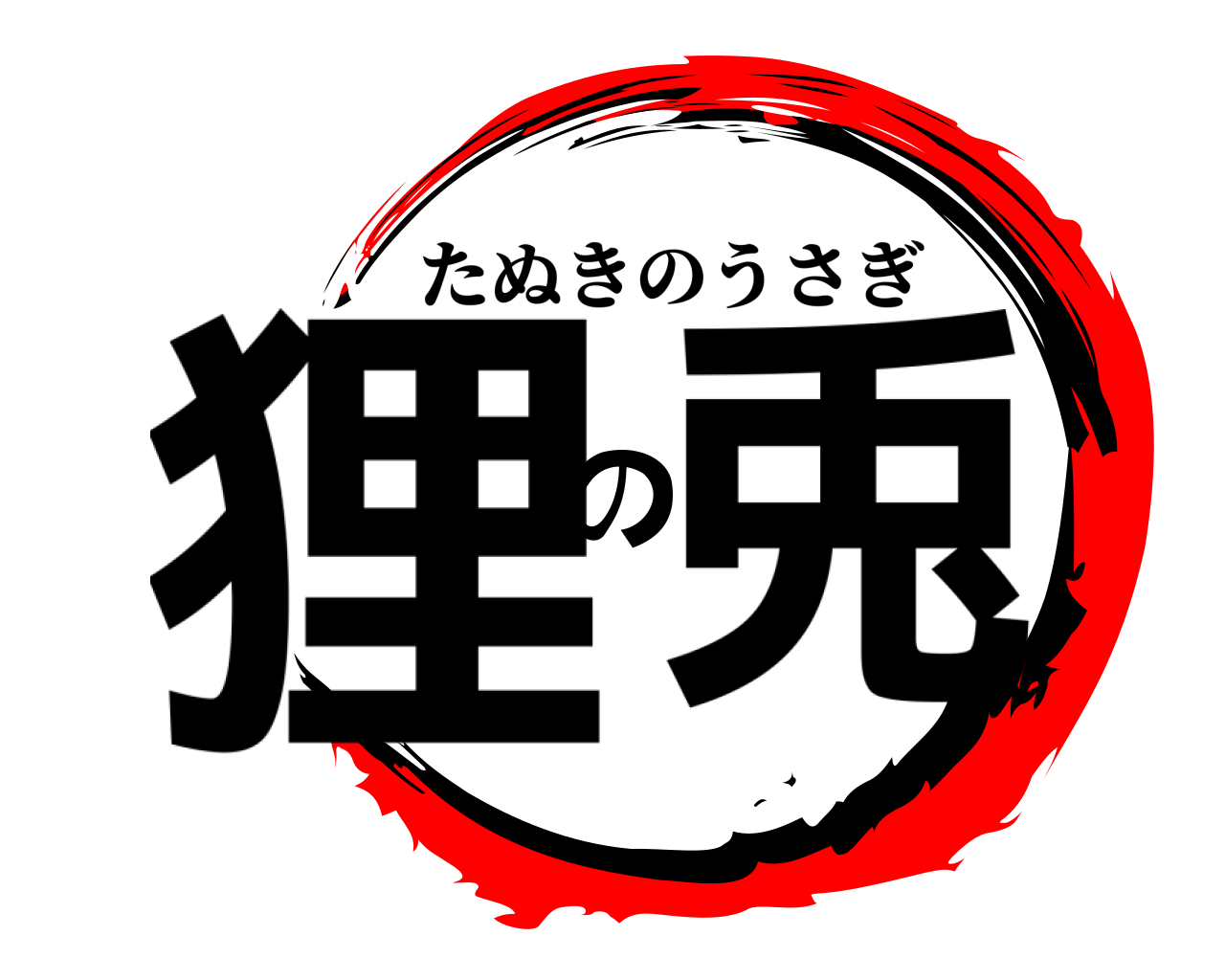 狸の兎 たぬきのうさぎ