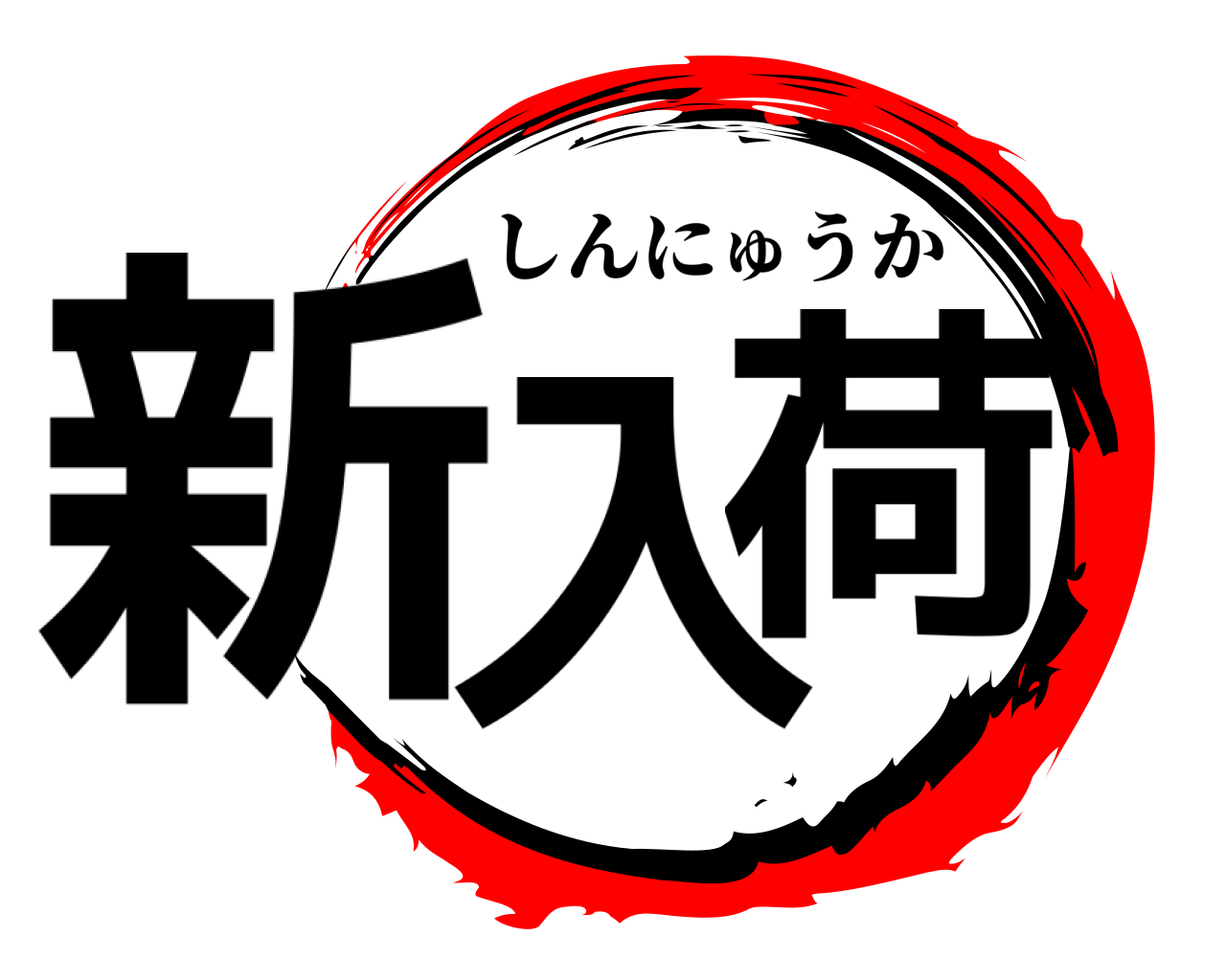 新入荷 しんにゅうか