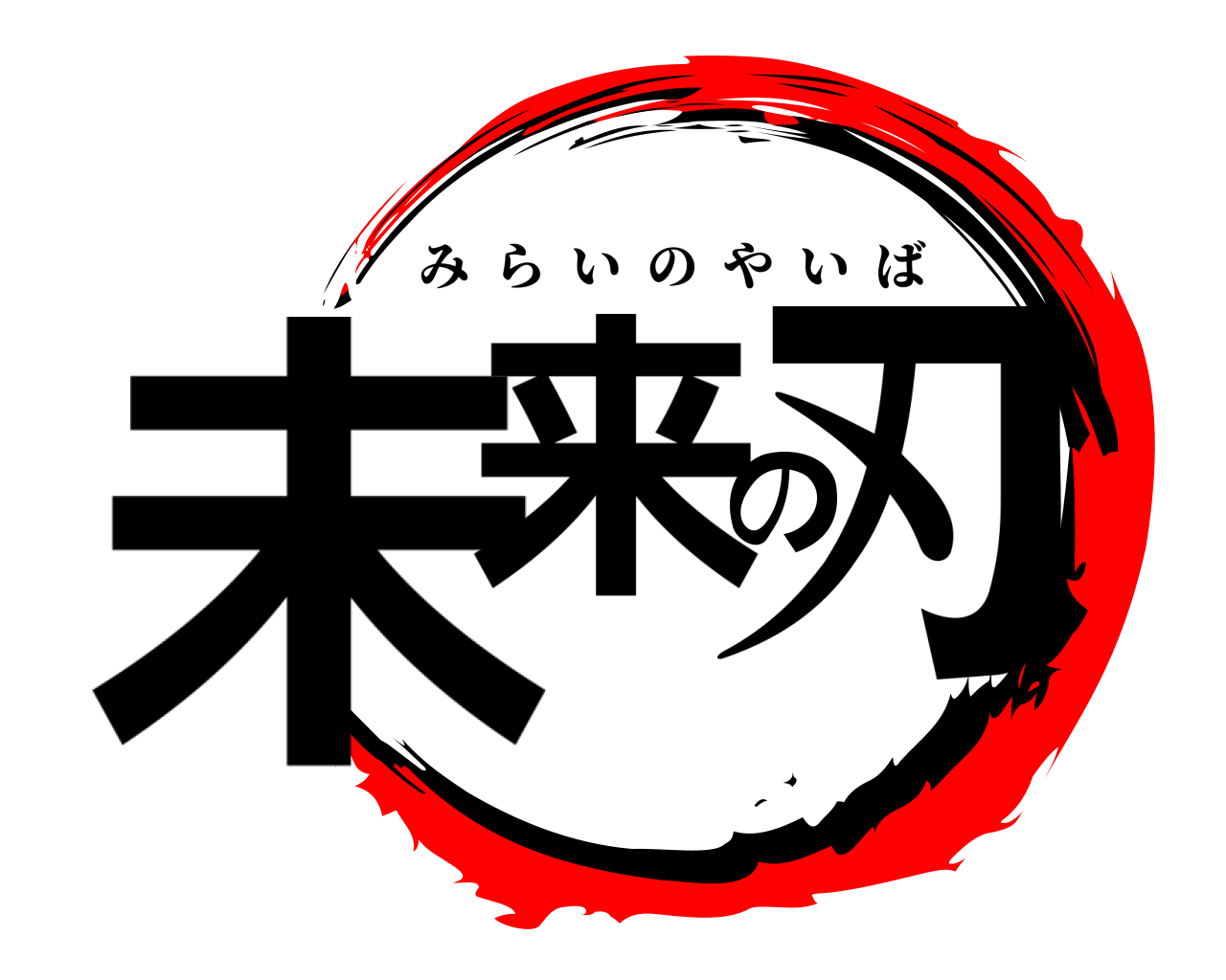 未来の刃 みらいのやいば