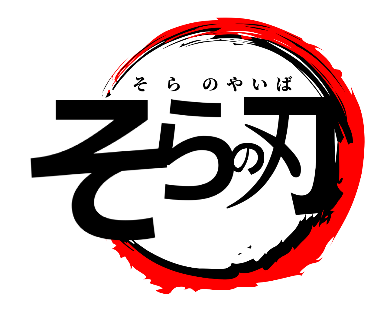 そらの刃 そらのやいば