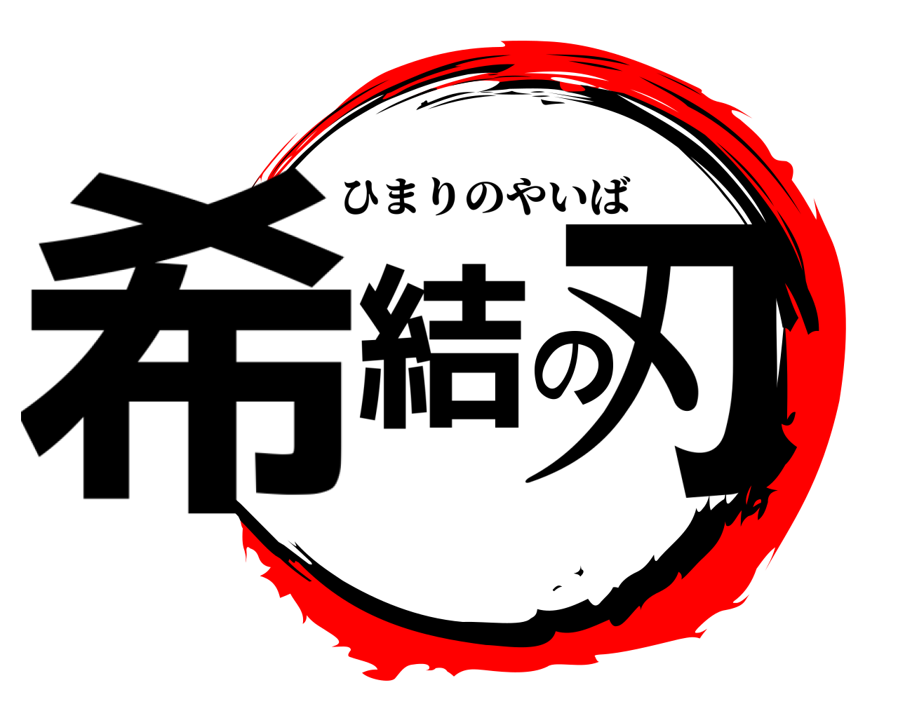 希結の刃 ひまりのやいば