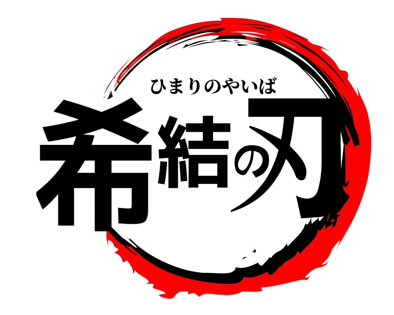 希結の刃 ひまりのやいば