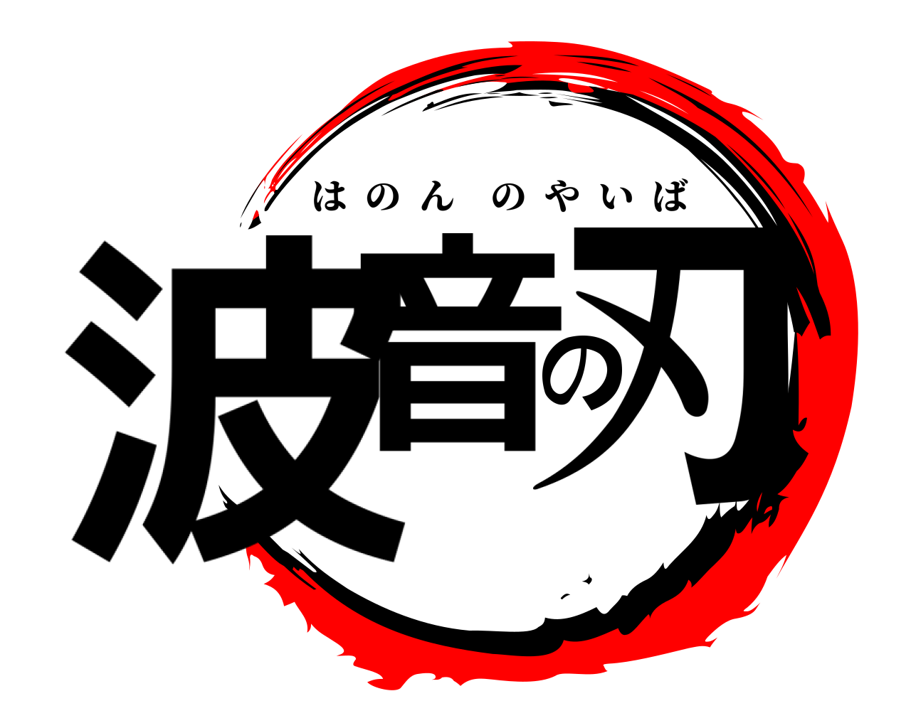 波音の刃 はのんのやいば