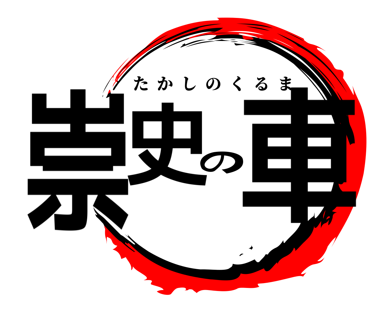 崇史の車 たかしのくるま