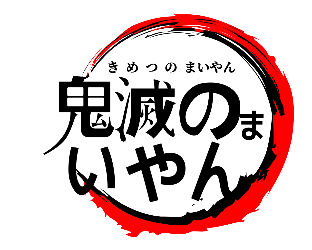 鬼滅のまいやん きめつのまいやん