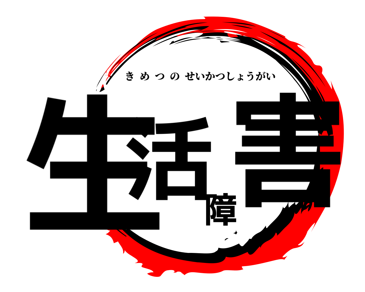 生活障害 きめつのせいかつしょうがい
