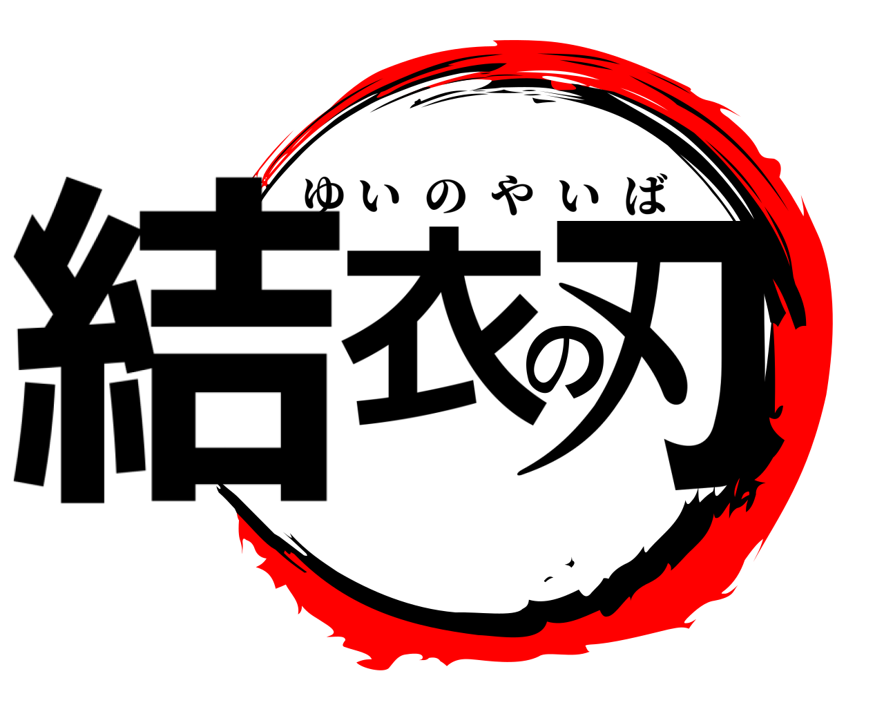 結衣の刃 ゆいのやいば