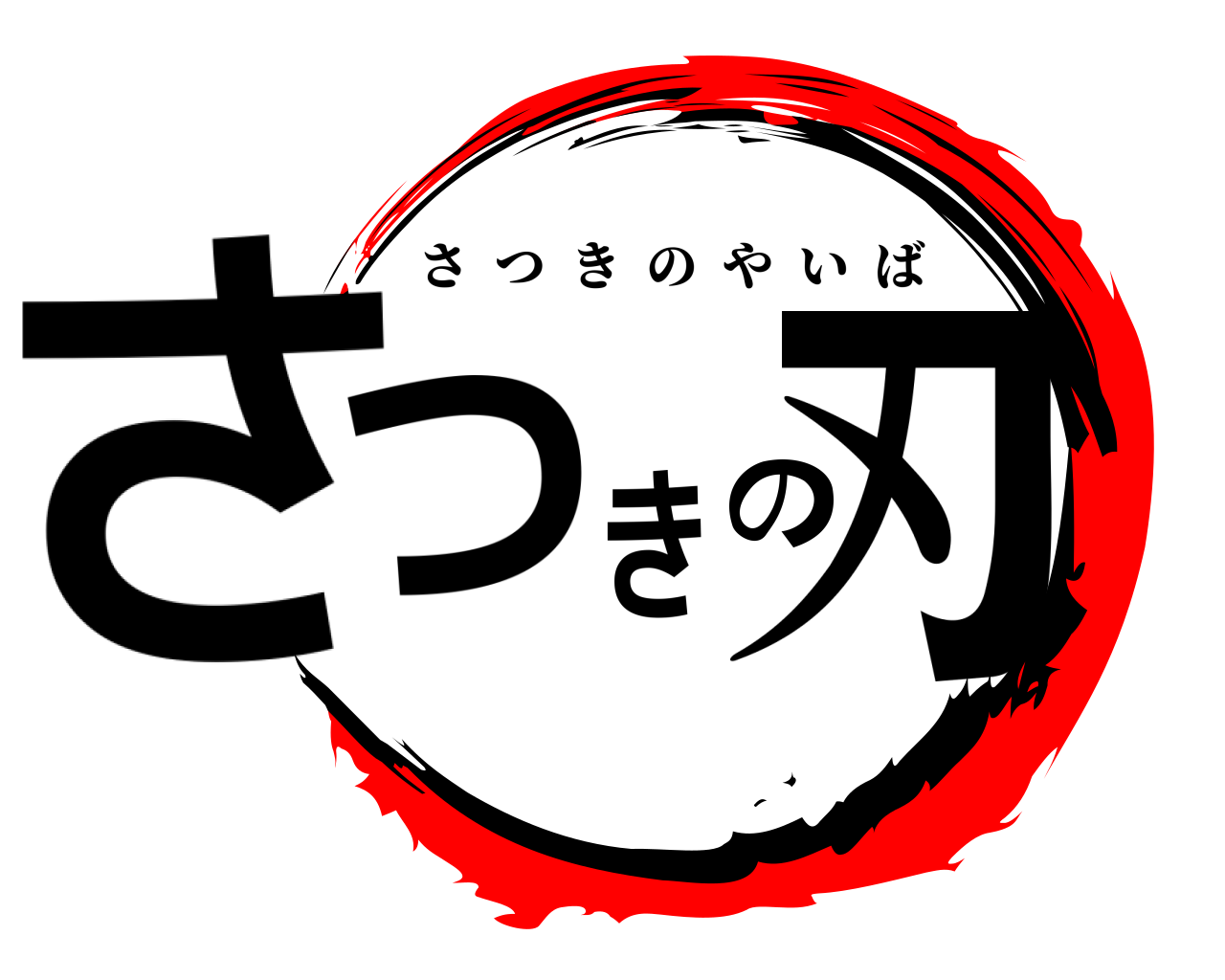 さつきの刃 さつきのやいば