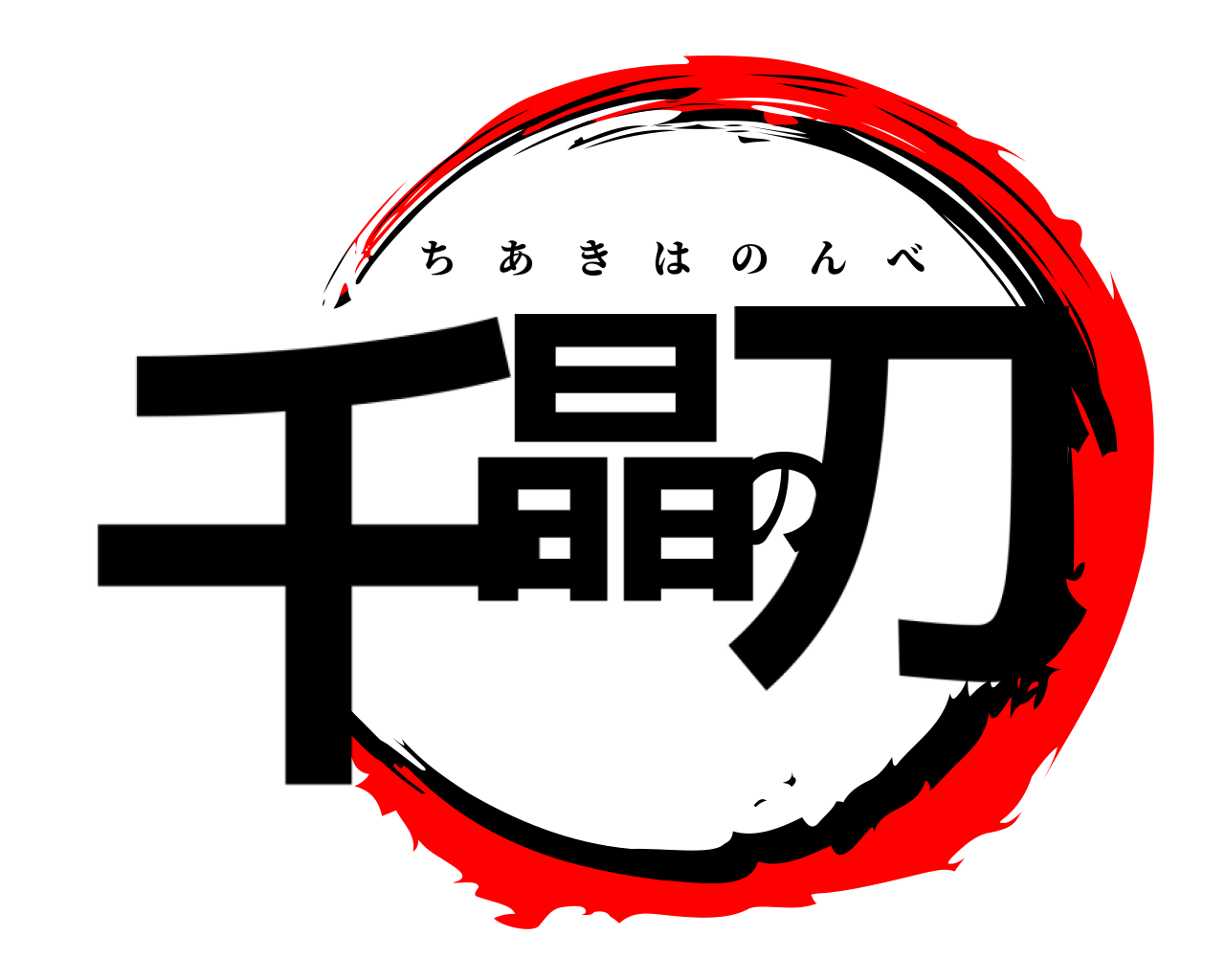 千晶の刀 ちあきはのんべ