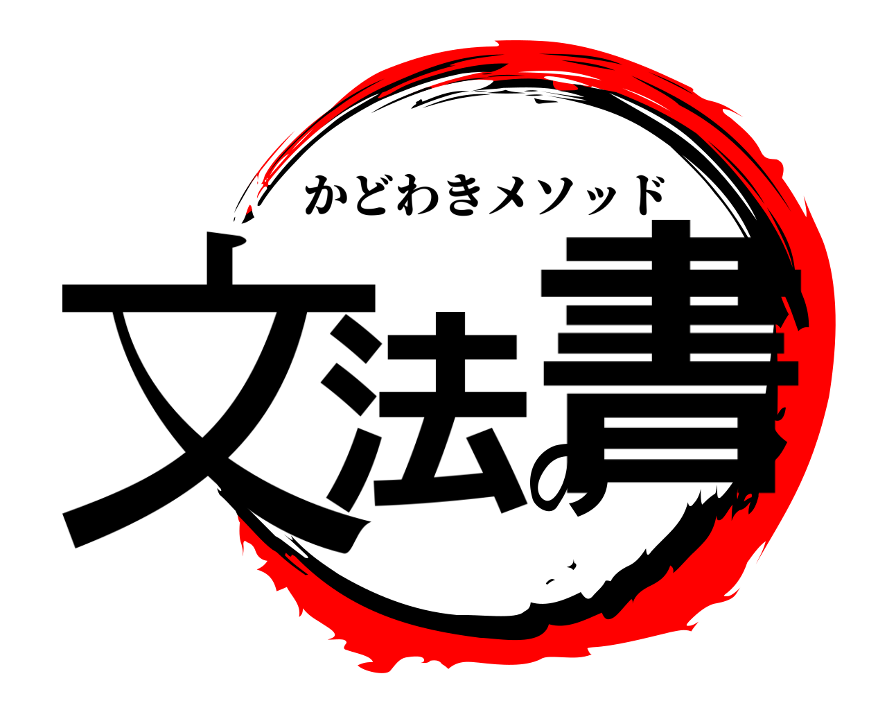 文法の書 かどわきメソッド