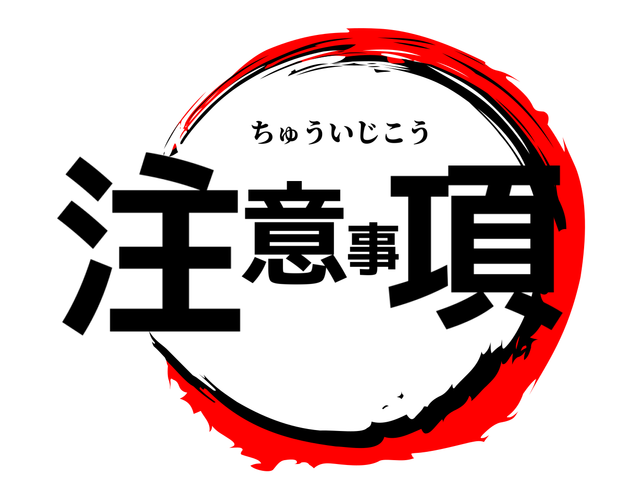 注意事項 ちゅういじこう