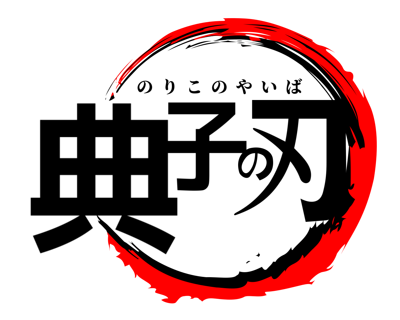 典子の刃 のりこのやいば
