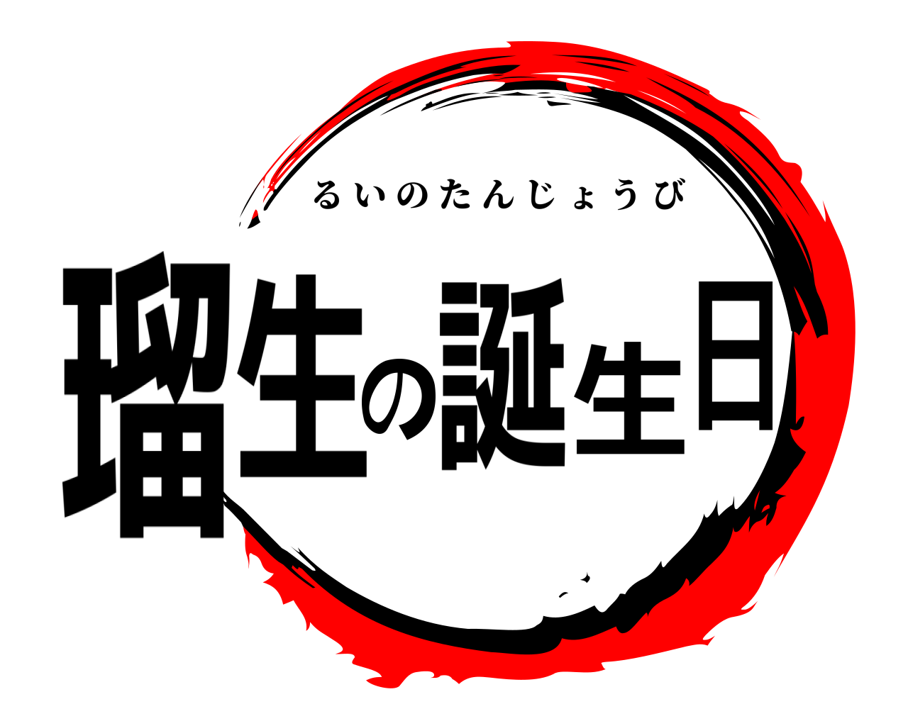 瑠生の誕生日 るいのたんじょうび