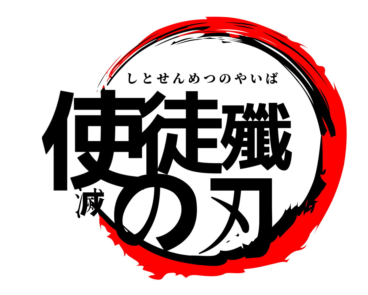 使徒殲滅の刃 しとせんめつのやいば