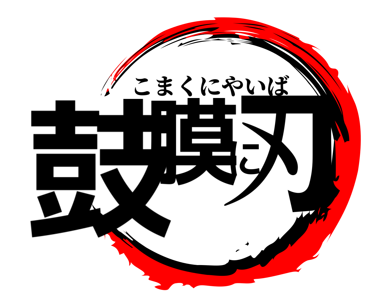 鼓膜に刃 こまくにやいば