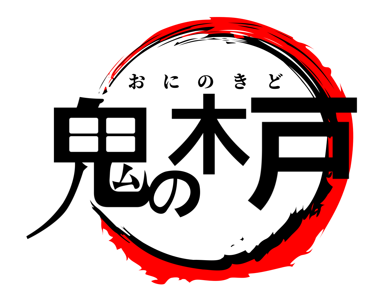 鬼の木戸 おにのきど