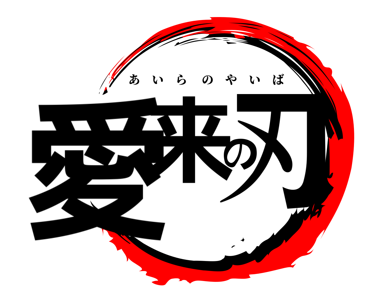 愛来の刃 あいらのやいば