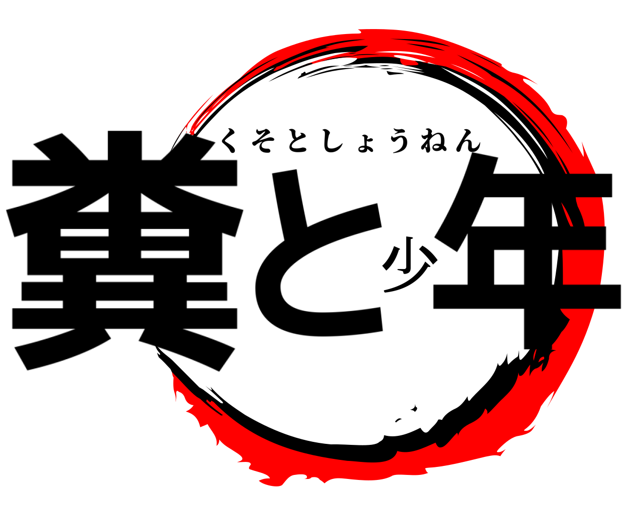 糞と少年 くそとしょうねん