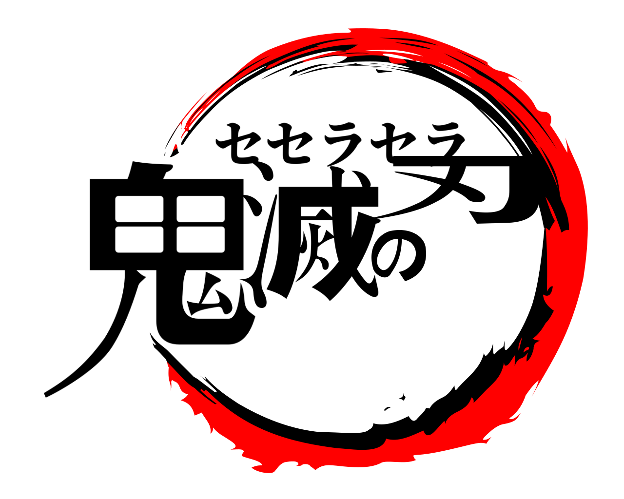 鬼滅の刃 セセラセラ