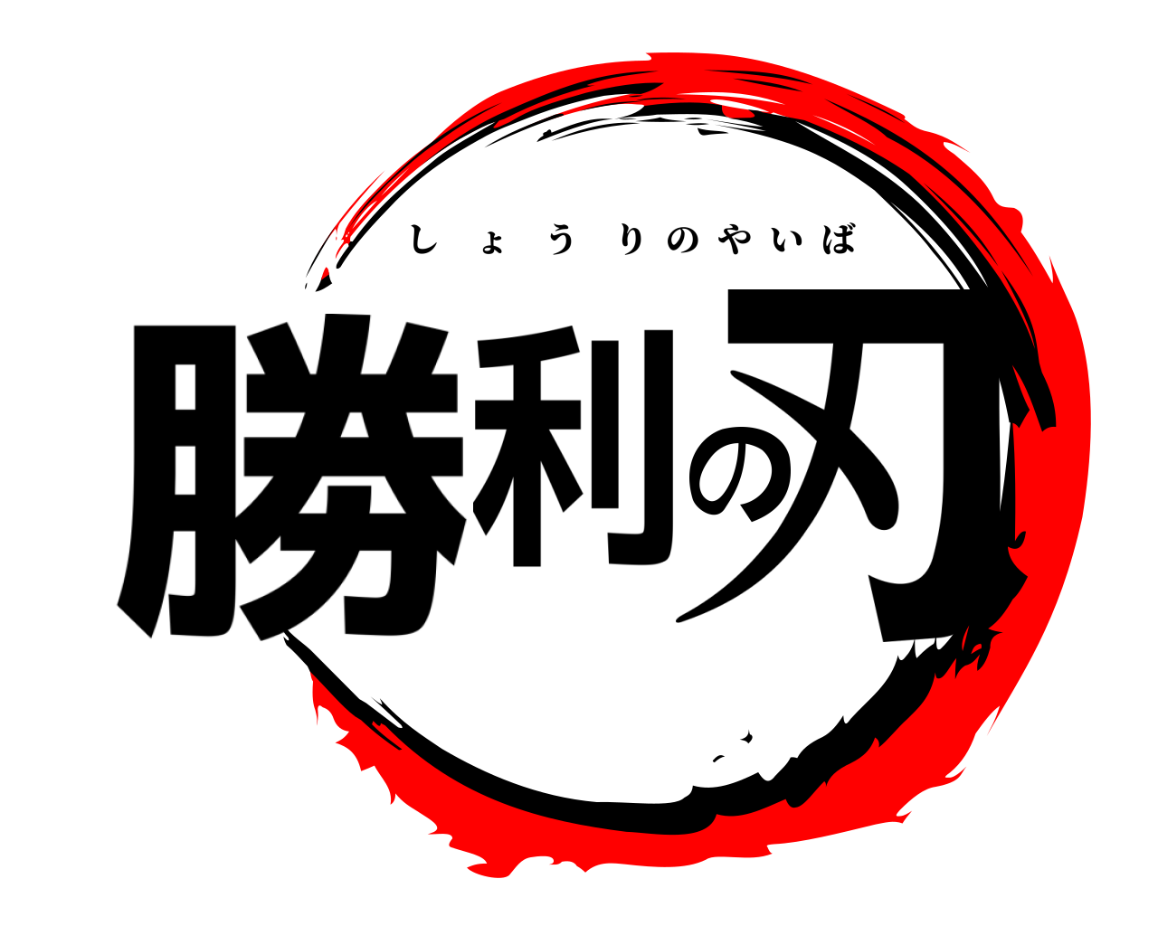 勝利の刃 しょうりのやいば