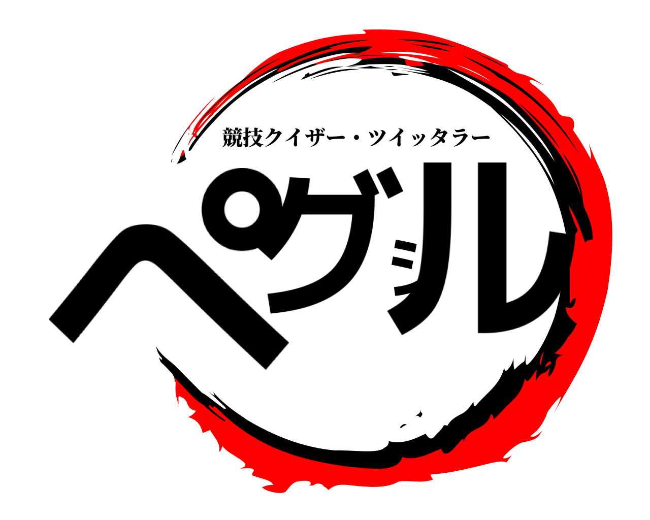 ぺグシル 競技クイザー・ツイッタラー