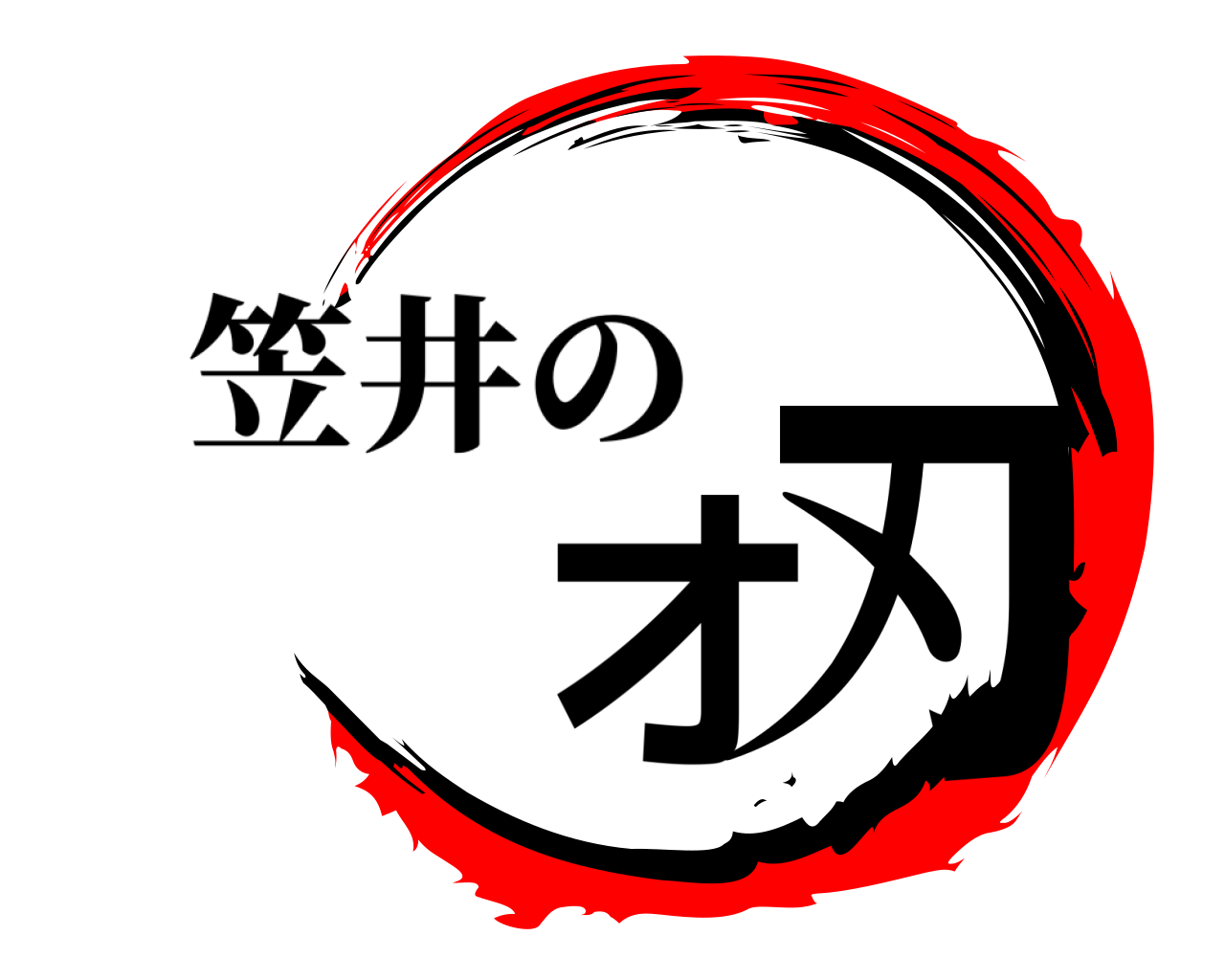オ刃 笠井の