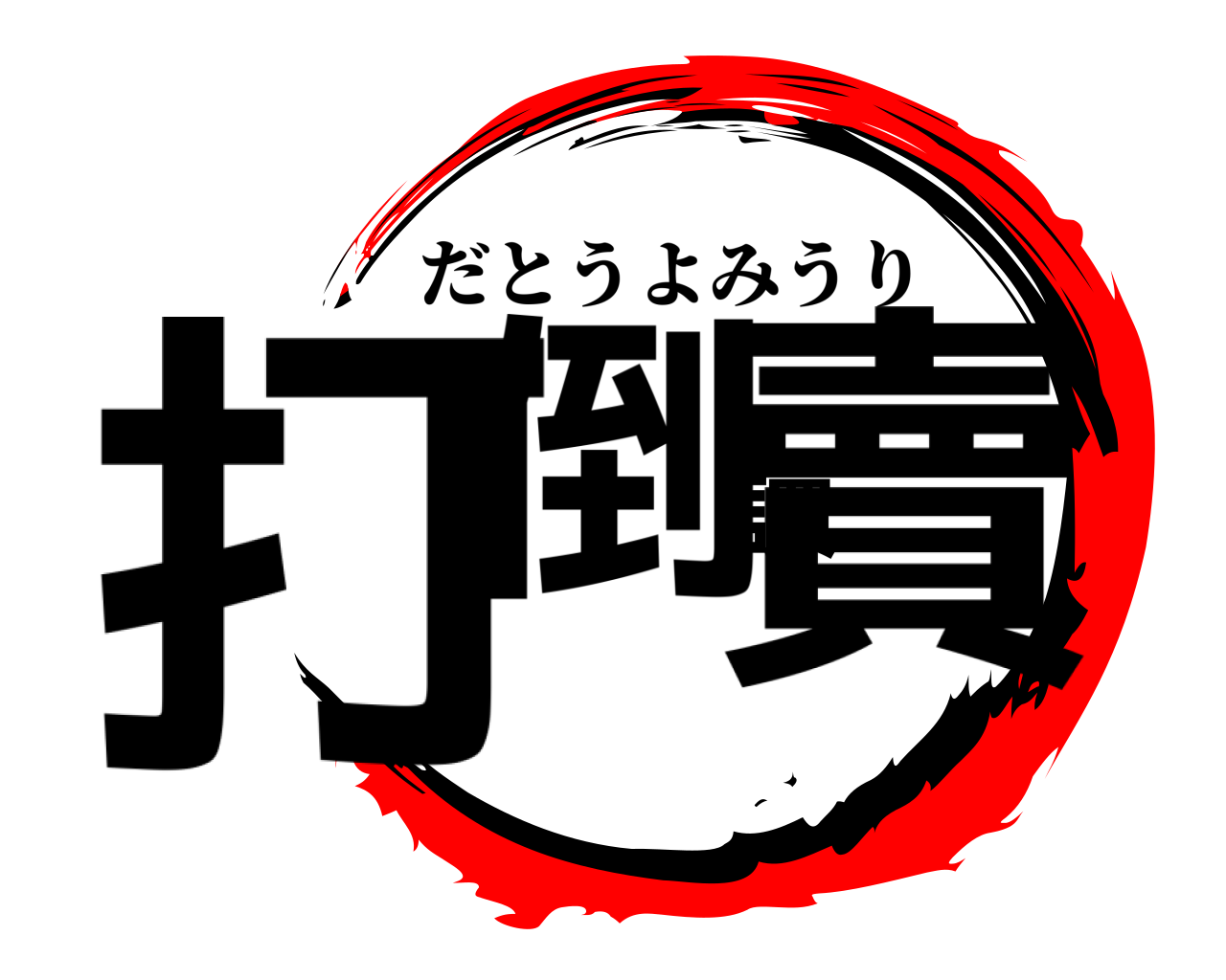 打倒讀賣 だとうよみうり