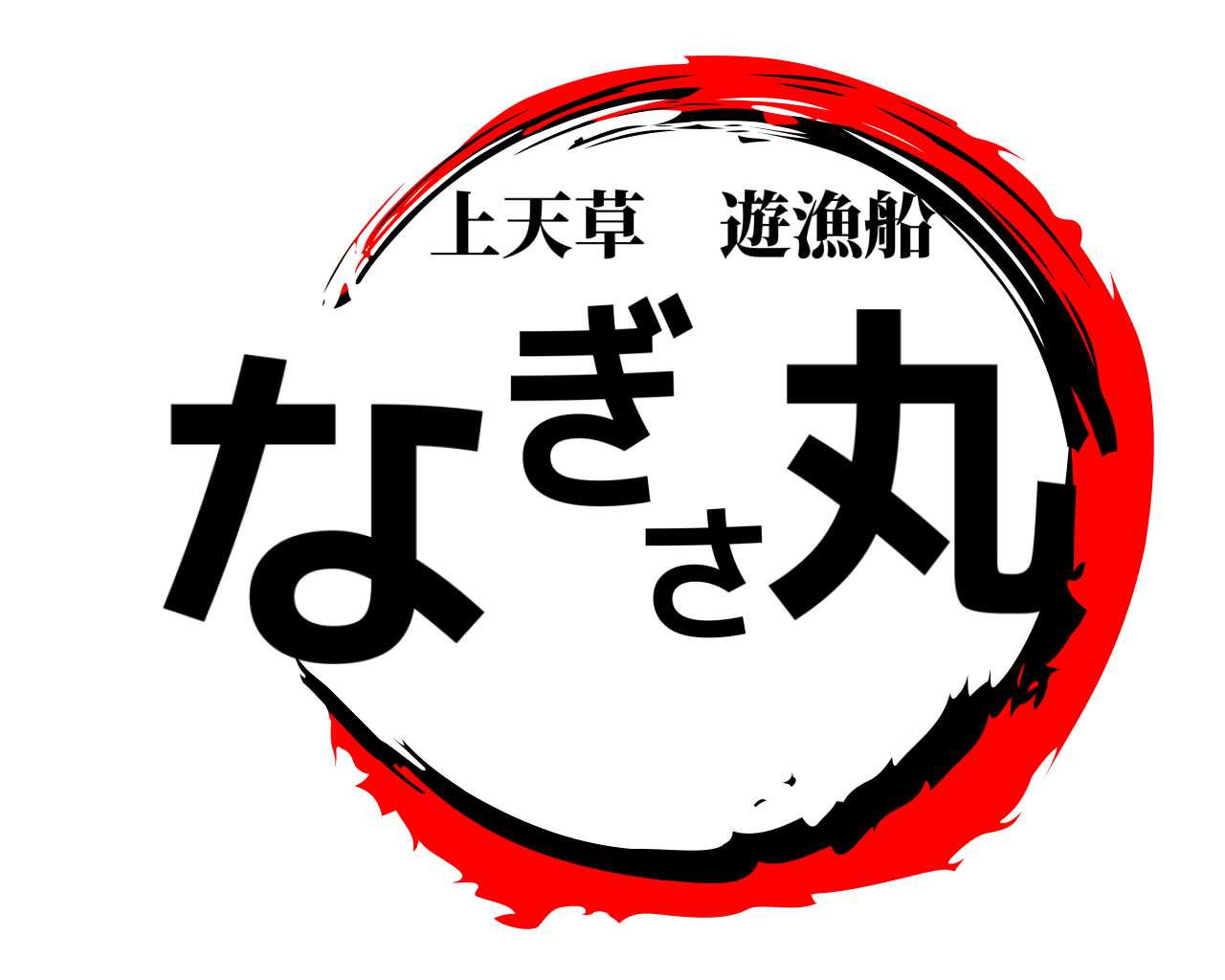 なぎさ丸 上天草遊漁船