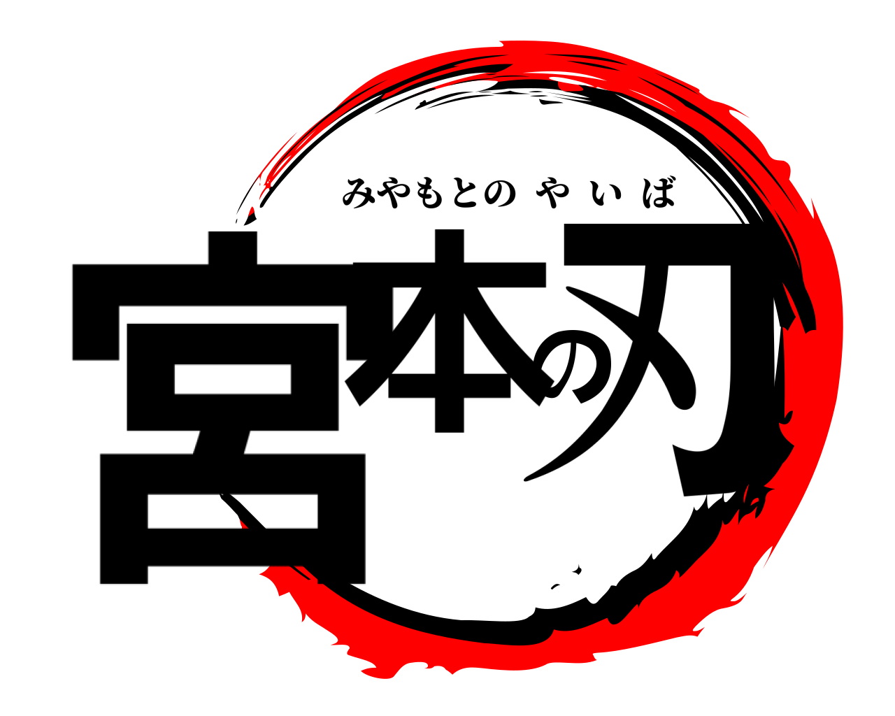 宮本の刃 みやもとのやいば