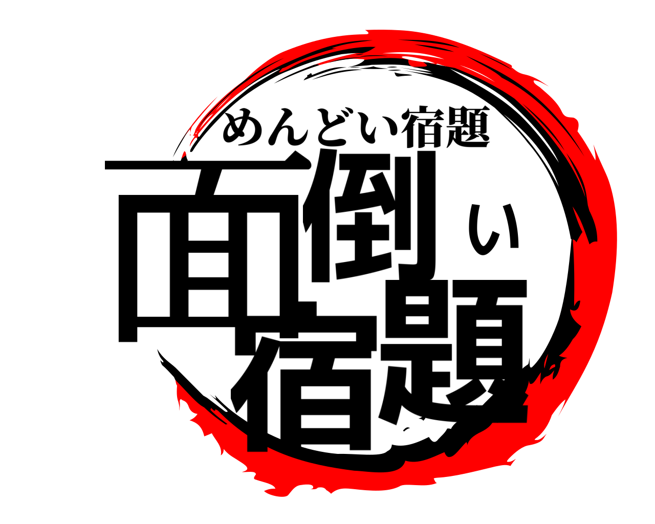 面倒い宿題 めんどい宿題