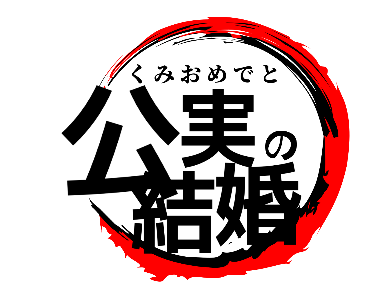 鬼滅の刃ロゴジェネレーター 作成結果