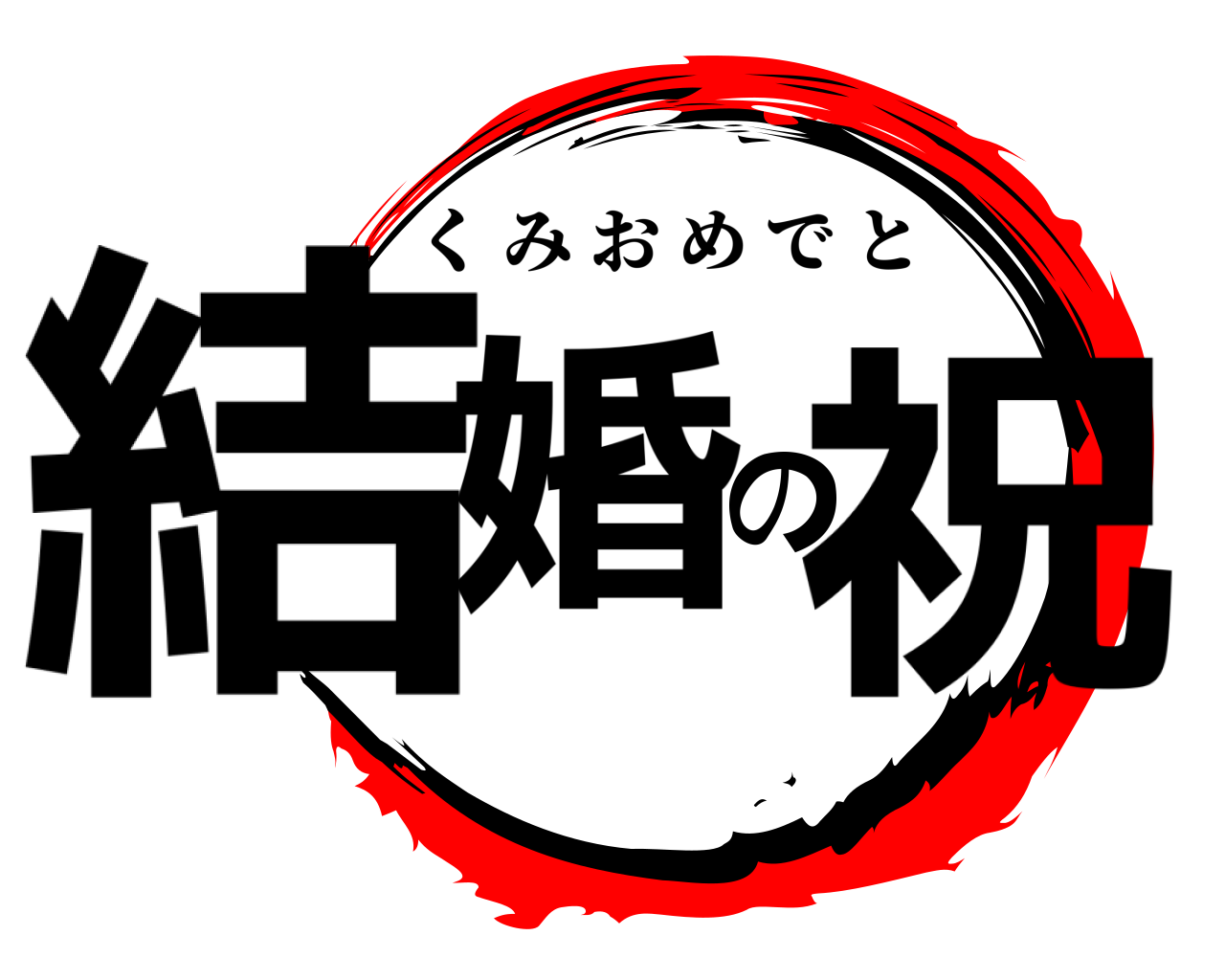 結婚の祝 くみおめでと