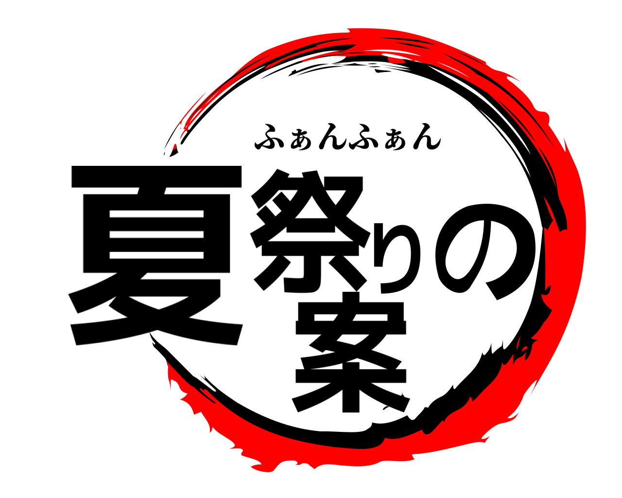 鬼滅の刃ロゴジェネレーター 作成結果