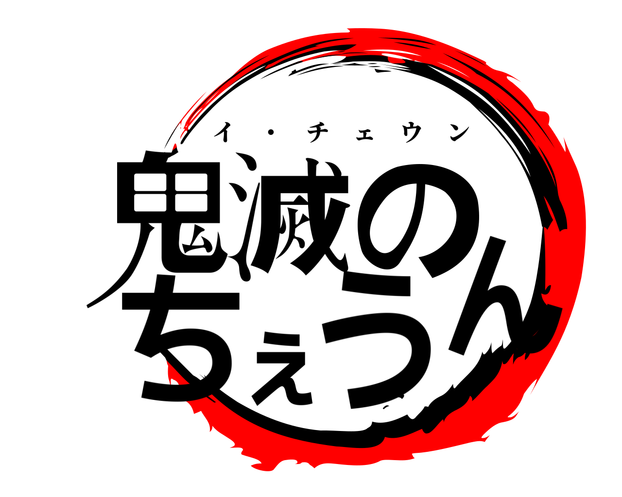 鬼滅のちぇうん イ ・ チェウン