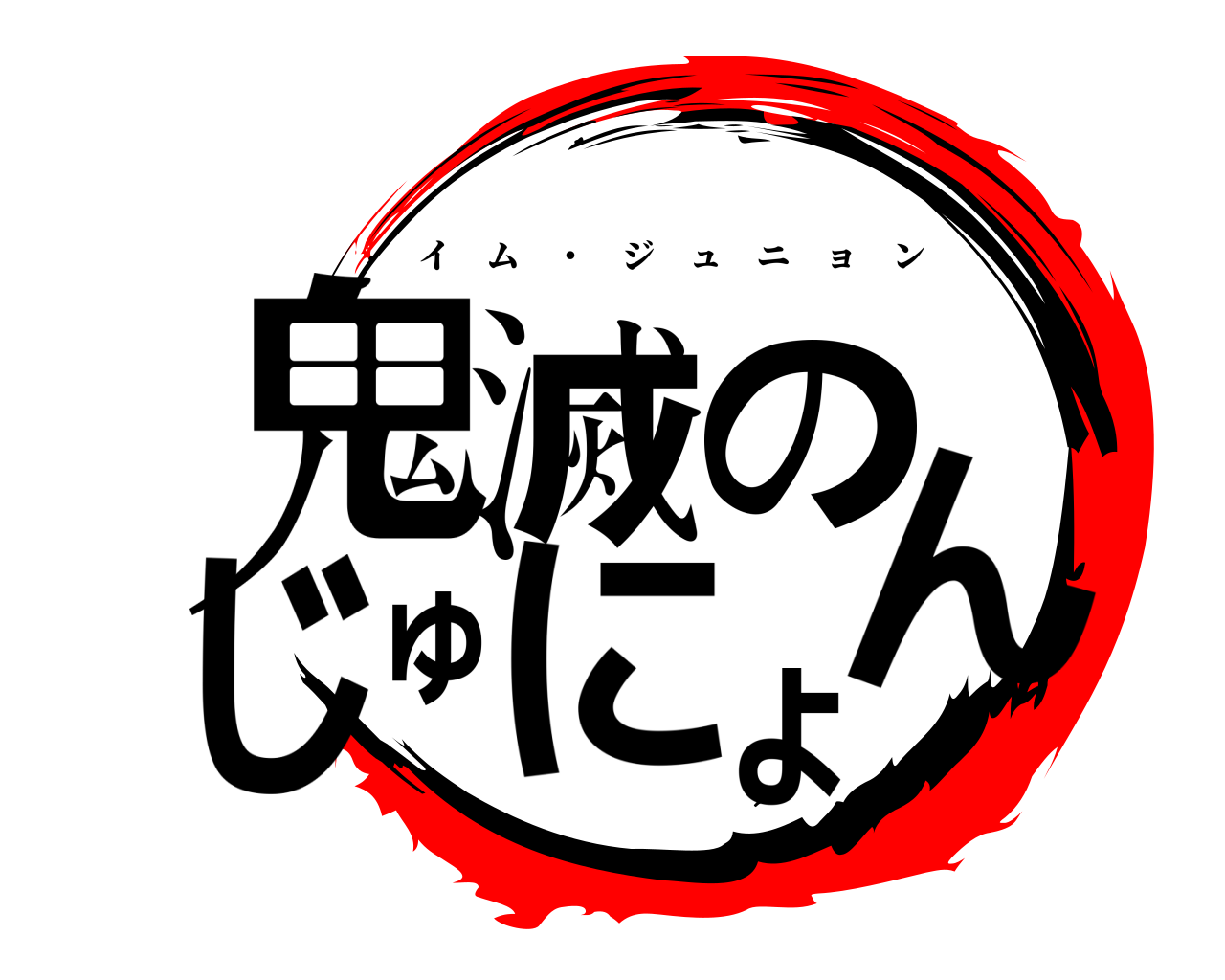 鬼滅のじゅにょん イム ・ ジュニョン