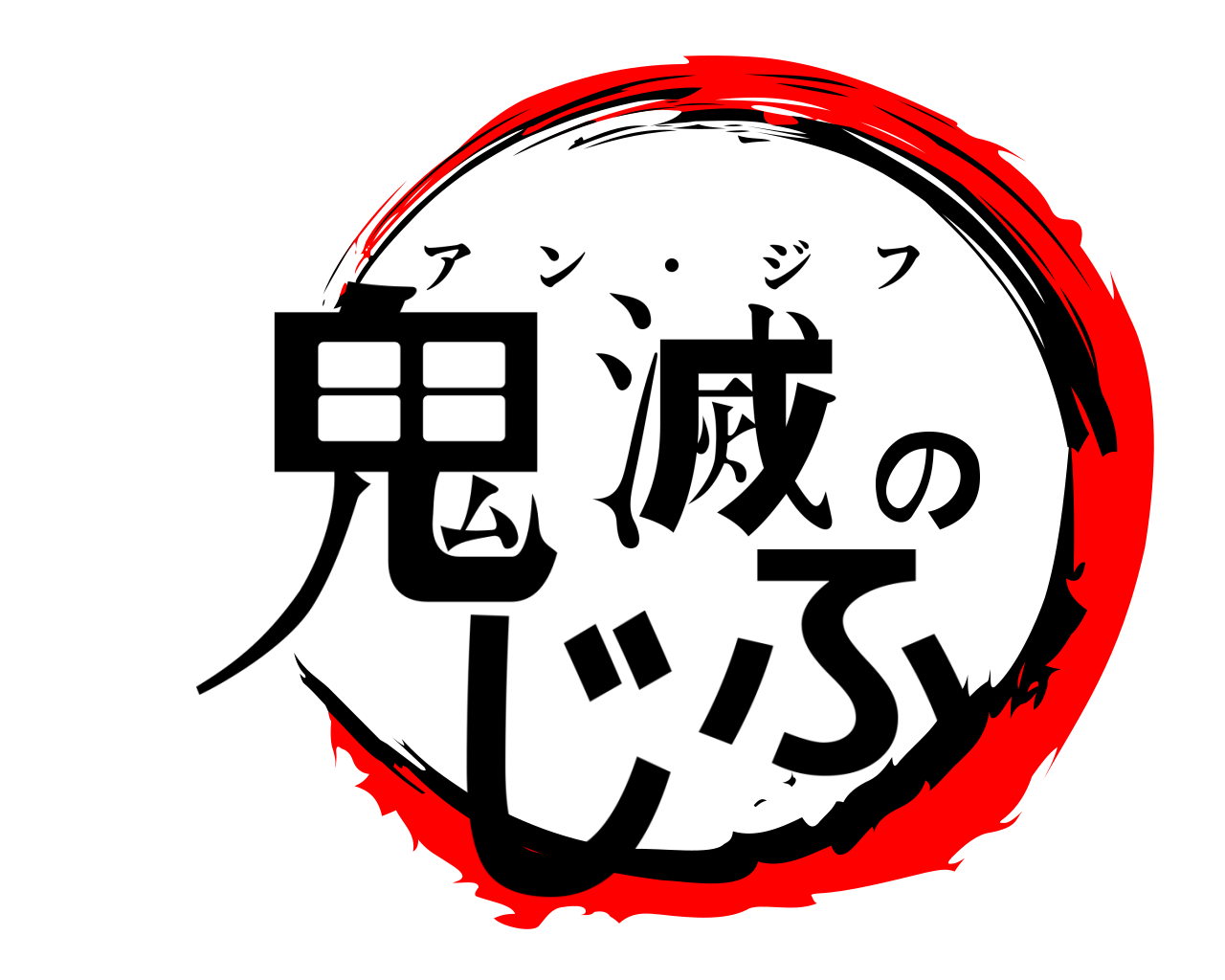 鬼滅のじふ アン ・ ジフ