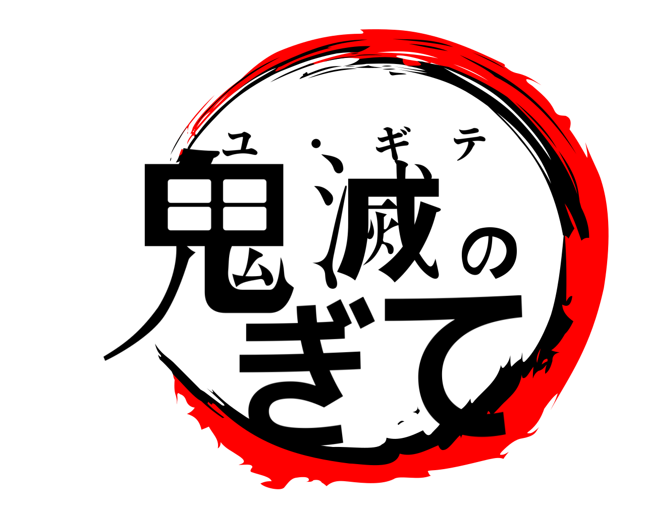 鬼滅のぎて ユ ・ ギテ